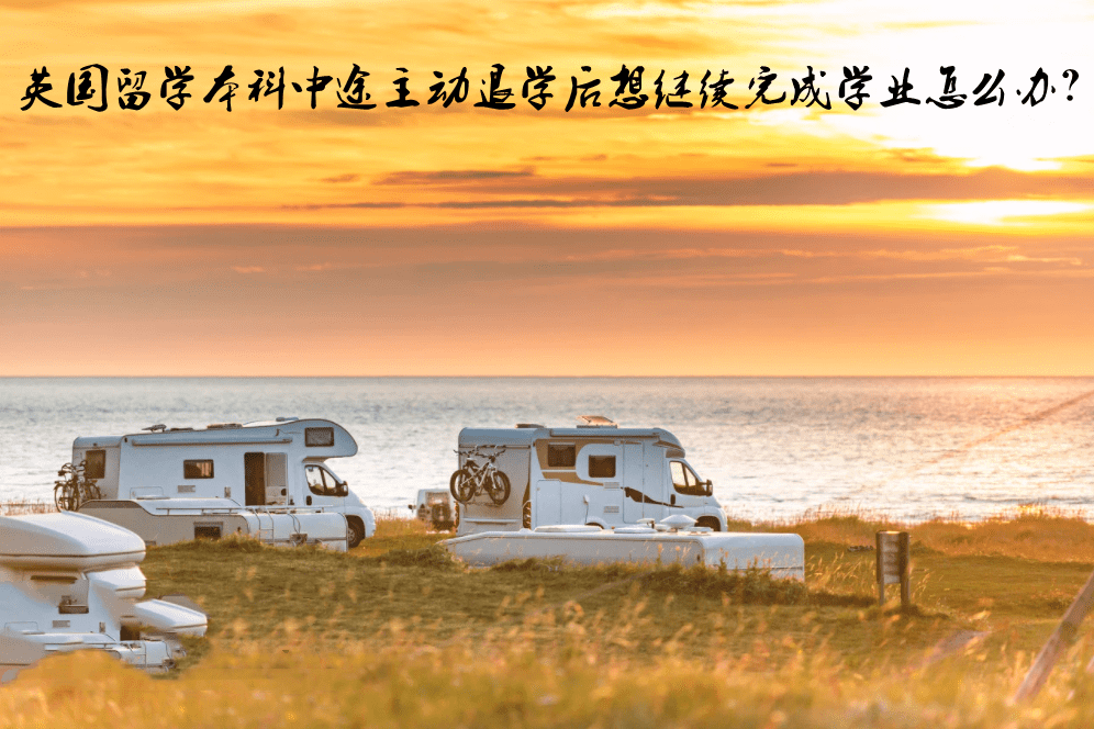 广东新增本土确诊6例均在广州 英国留学本科中途主动退学后想继续完成学业怎么办 广东新增本土确诊6例均在广州 英国留学本科中途主动退学后想继续完成学业怎么办