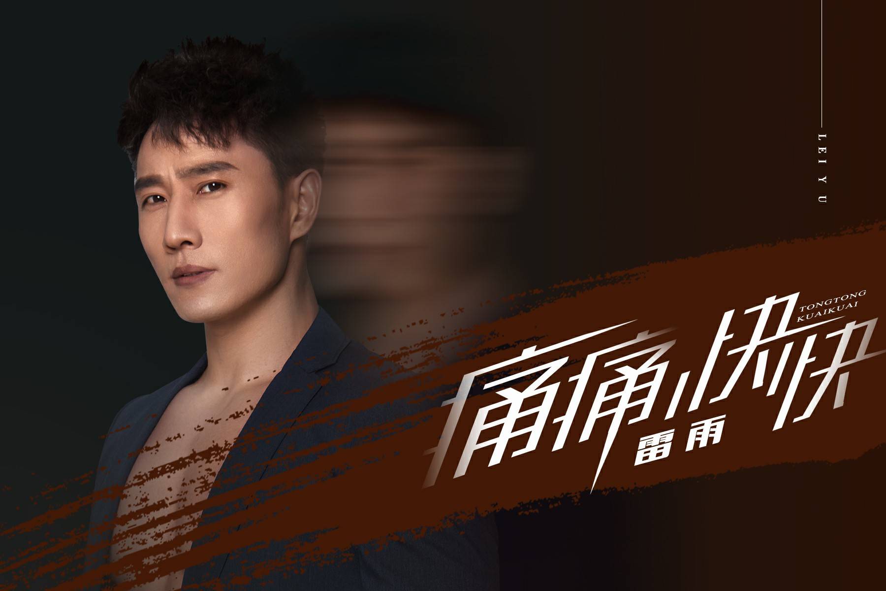 雷雨新歌痛痛快快人生不如自己安排