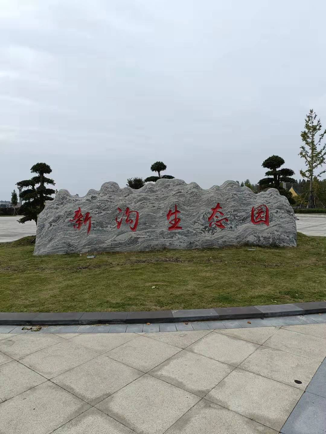 我的乐园新沟生态园