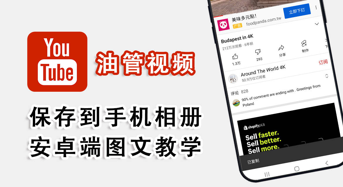 Youtube小技巧 怎么下载youtube视频到手机相册 简单三步解决下载问题 App