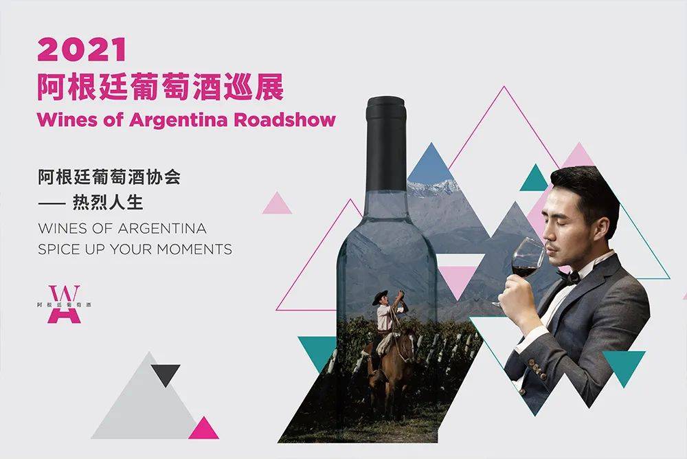 2021阿根廷葡萄酒巡展