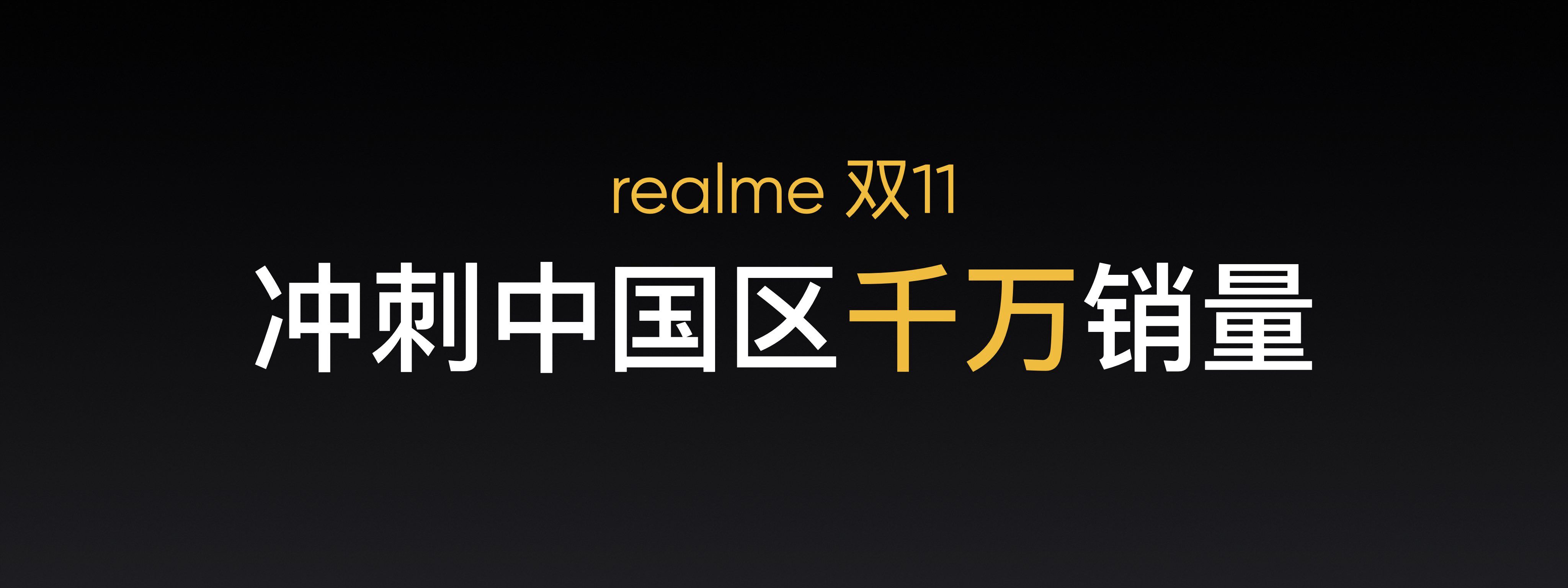 realme|冲刺中国千万销量目标，realme发布真我GT Neo2T等三款产品