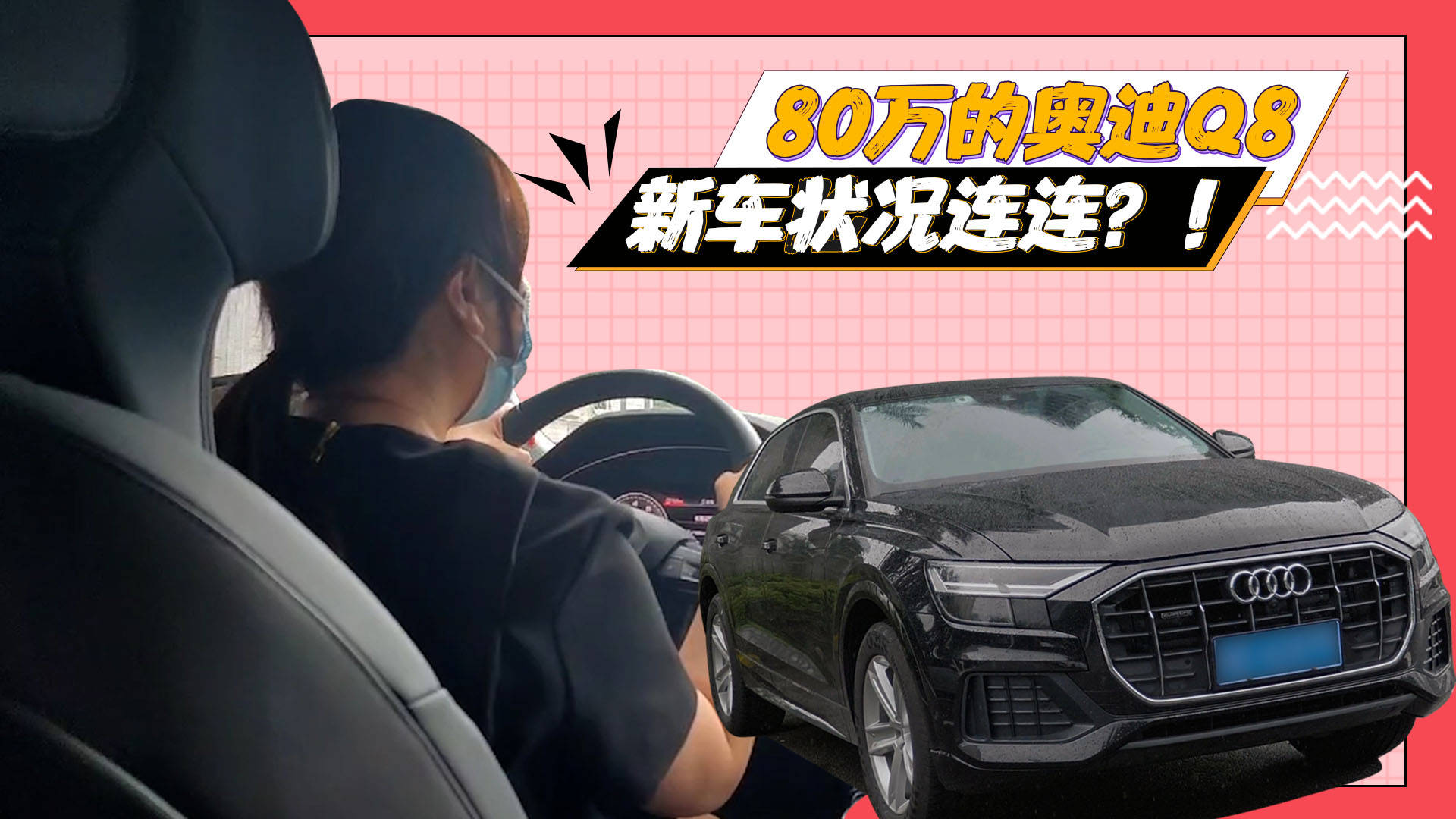 近80万的奥迪q8 新车状况连连 竟成车主的 恶梦 到底为何 问题