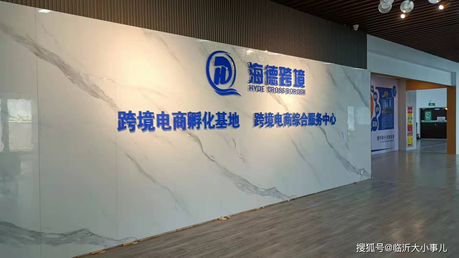 临沂海德跨境电商孵化基地启动仪式举行_集团