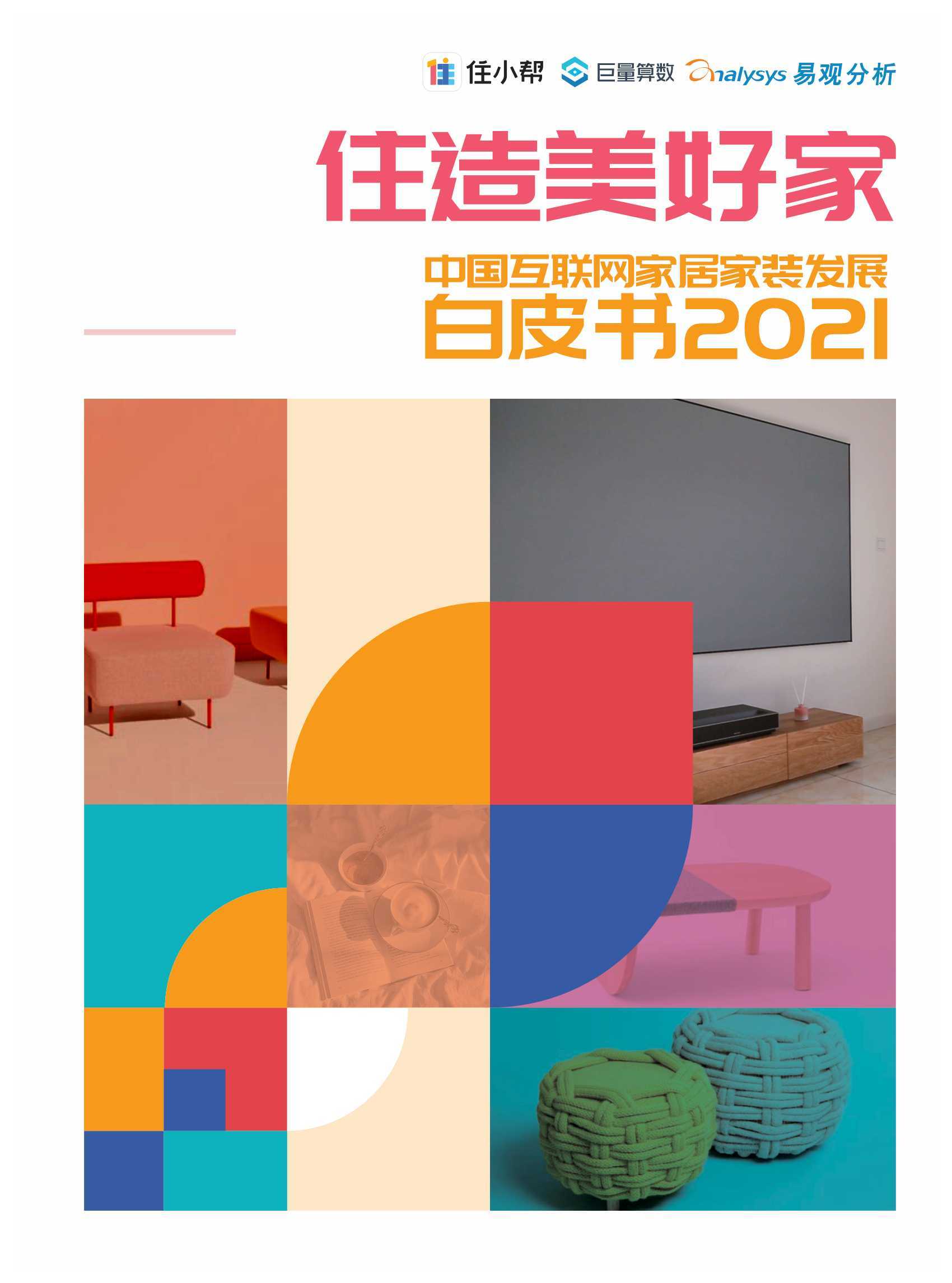 住造美好家·中国互联网家居家装发展白皮书2021