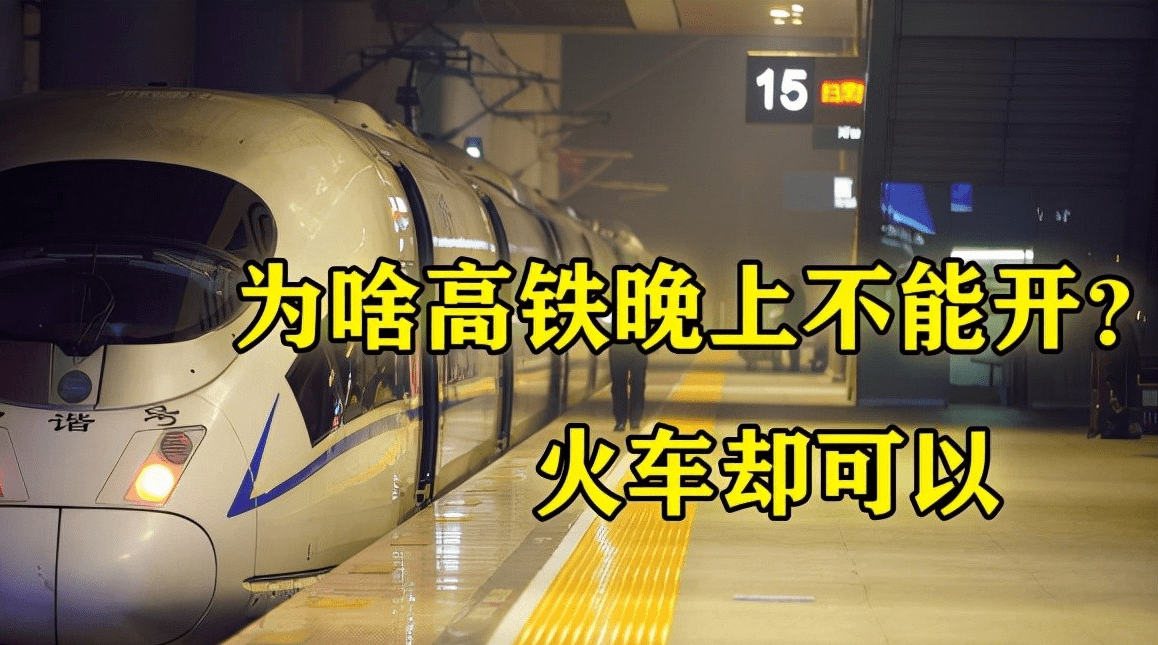 原创火车司机为什么能连夜开车,而高铁司机却不行?看完你就全懂了