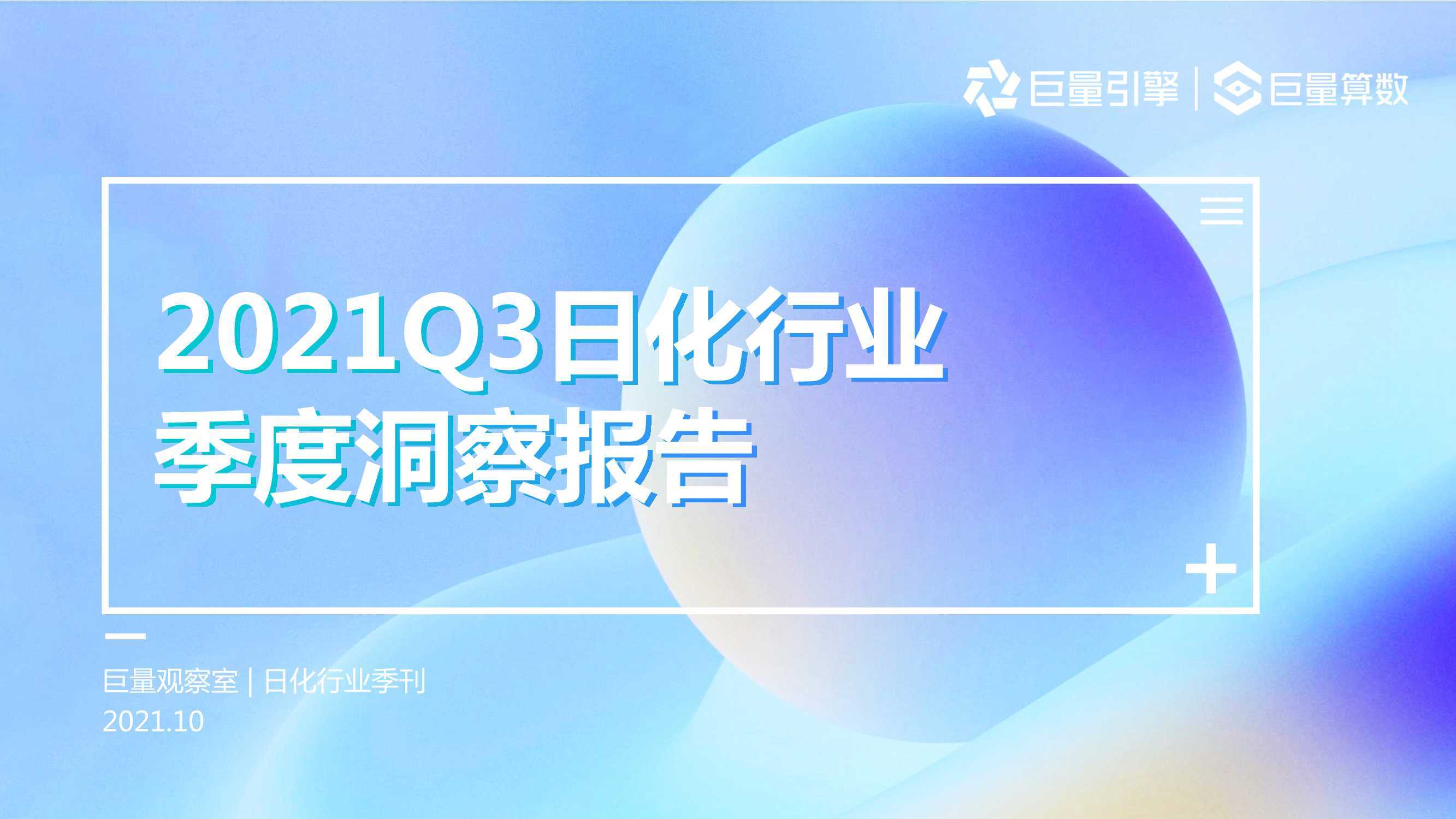 2021Q3日化行业季度洞察报告（巨量算数）