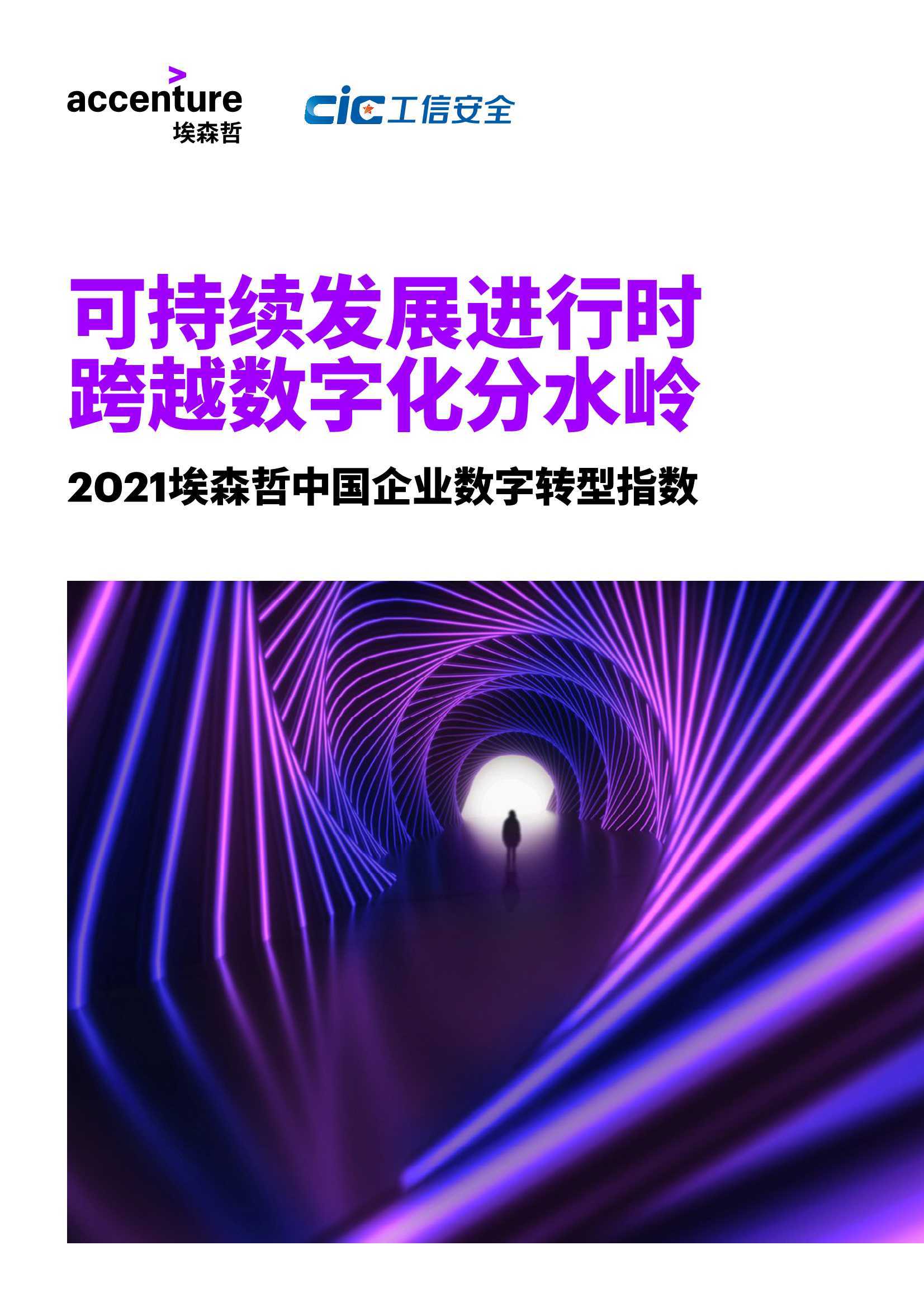 埃森哲2021中国企业数字转型指数研究报告