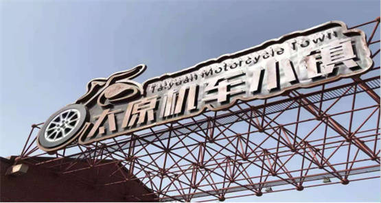 "沿着东西山旅游公路看太原"主题宣传走进万柏林区太原机车小镇