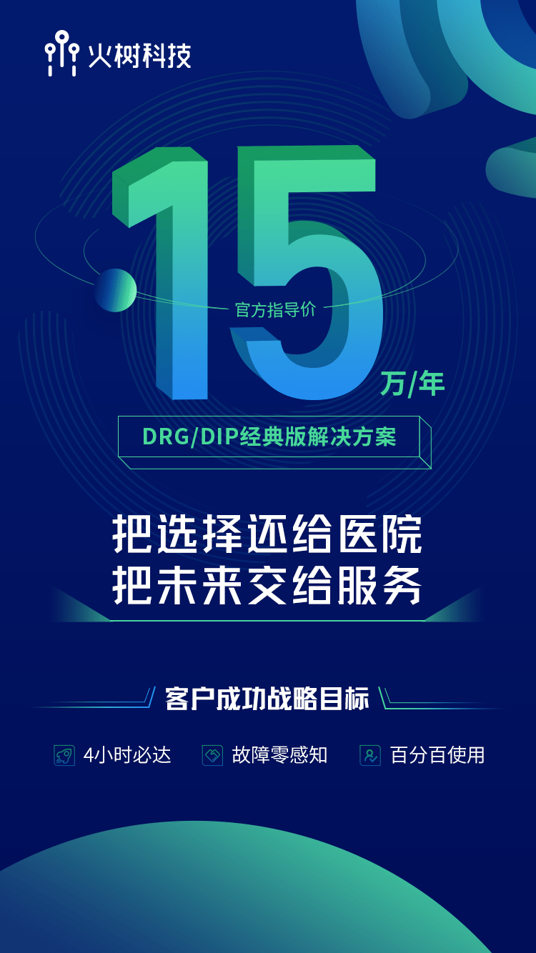 火树发布客户成功新战略，定义DRG/DIP服务新标准 