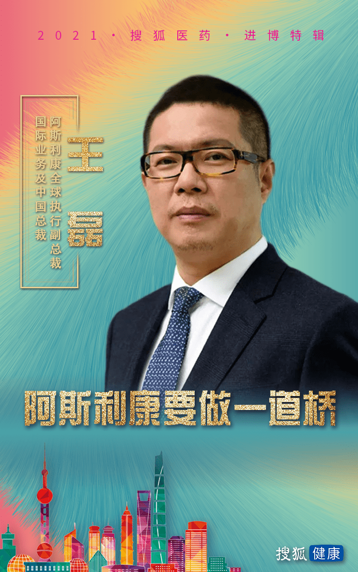 2021进博会专访王磊阿斯利康要做一道桥