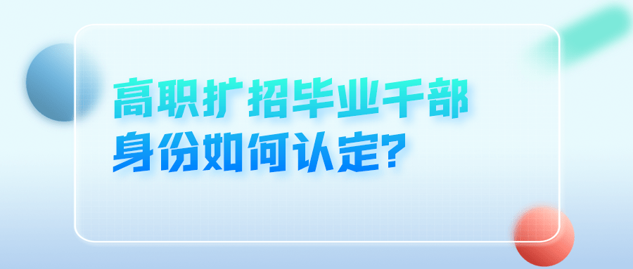 高職擴招畢業幹部身份如何認定