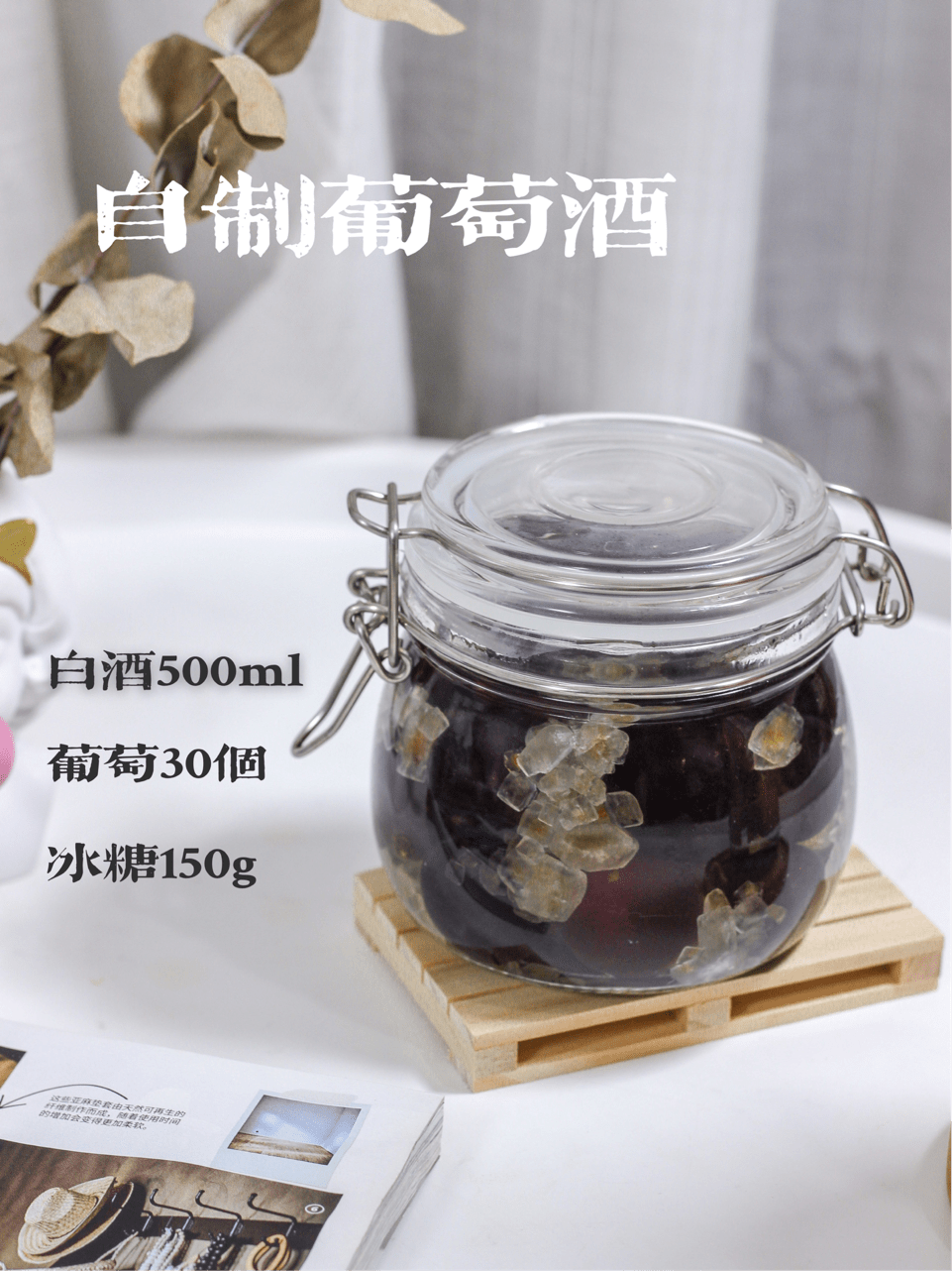 自制葡萄泡酒万物皆可泡