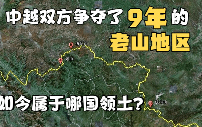 拼死夺得的老山又还给越南了吗