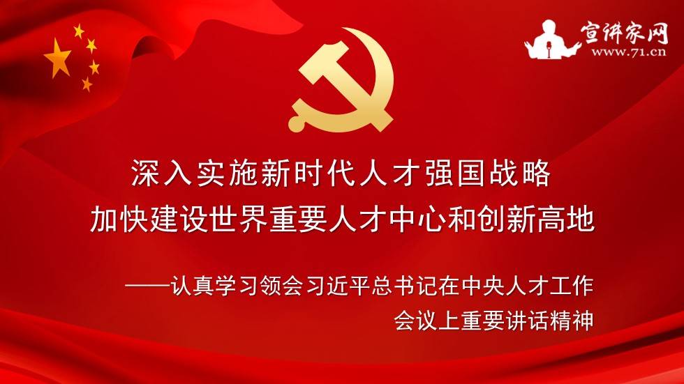 课件深入实施新时代人才强国战略加快建设世界重要人才中心和创新高地