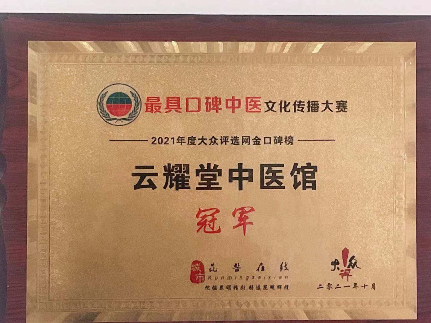 云耀堂中医馆荣获昆明市口碑中医