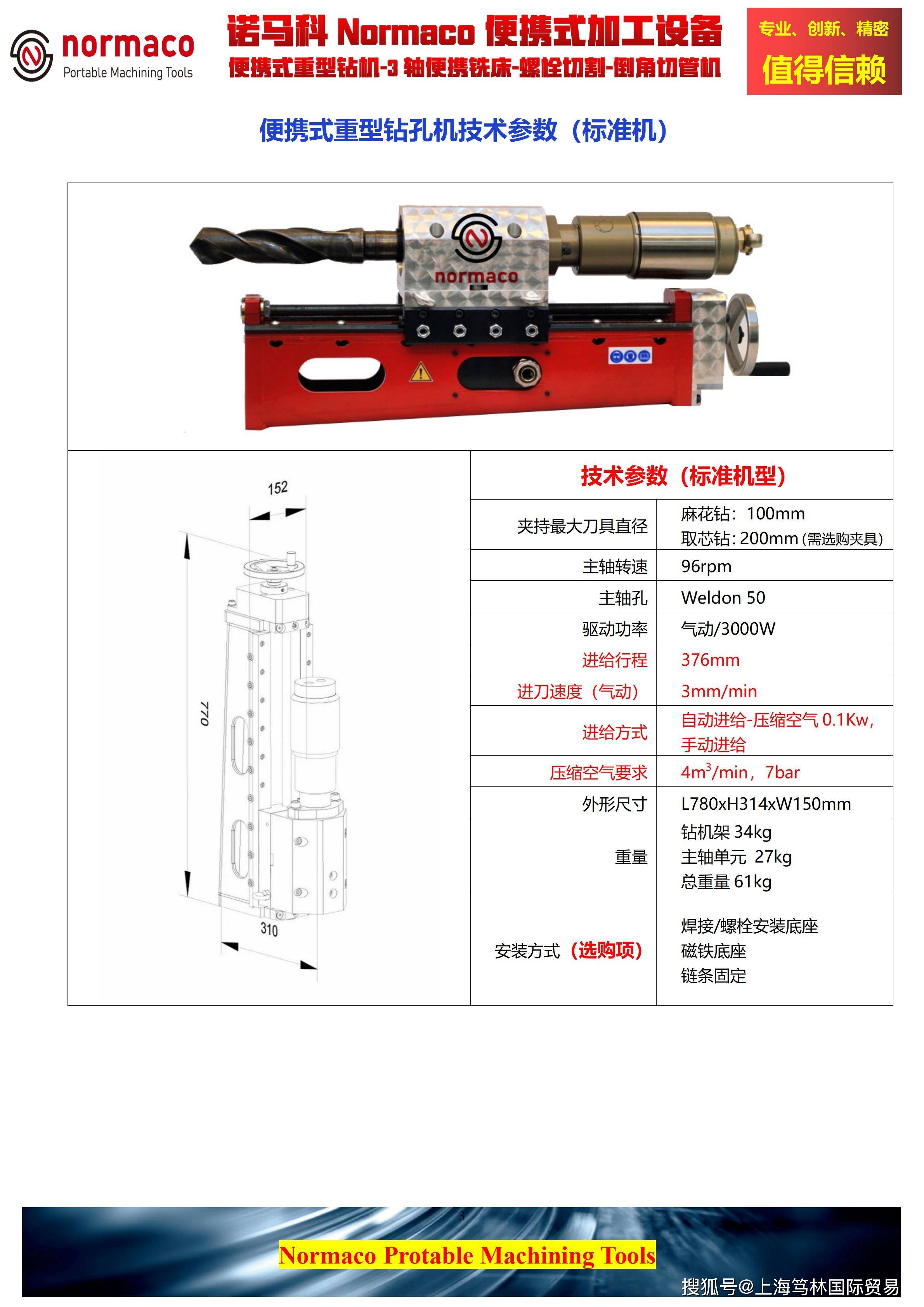 马科|诺马科Normaco便携式重型钻机，麻花钻100mm