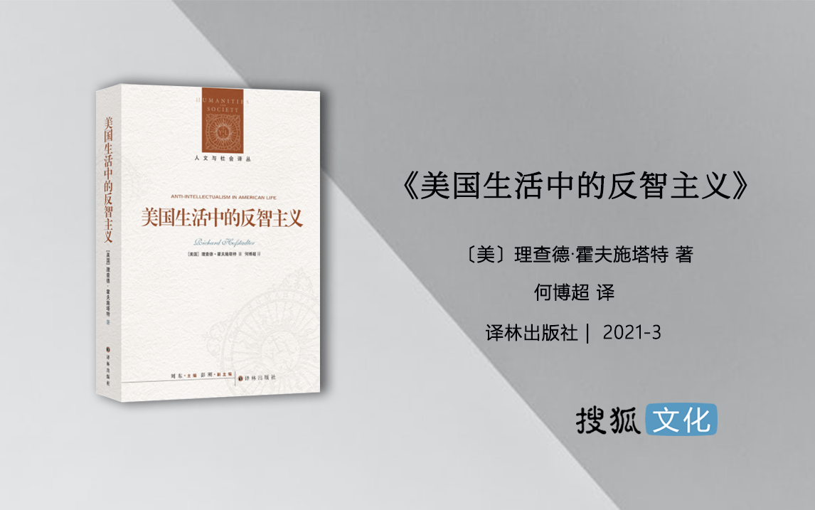 美国生活中的反智主义 我的无知和你的博学一样优秀 知书no 133 纽约市政府 全网搜