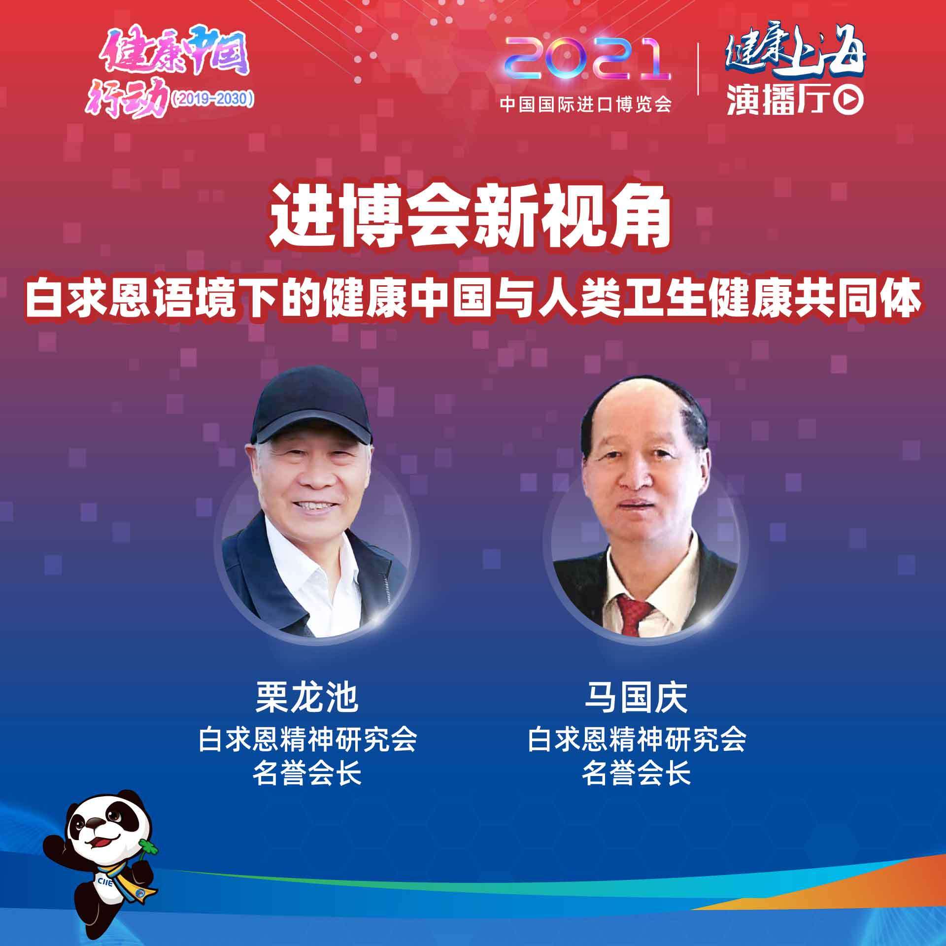 医疗|进博会新视角——白求恩语境下的健康中国与人类卫生健康共同体