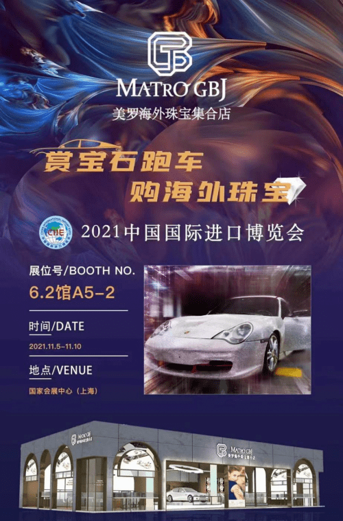 品牌珠宝人气馆王！MATRO GBJ美罗海外珠宝集合闪耀第四届耀进博会