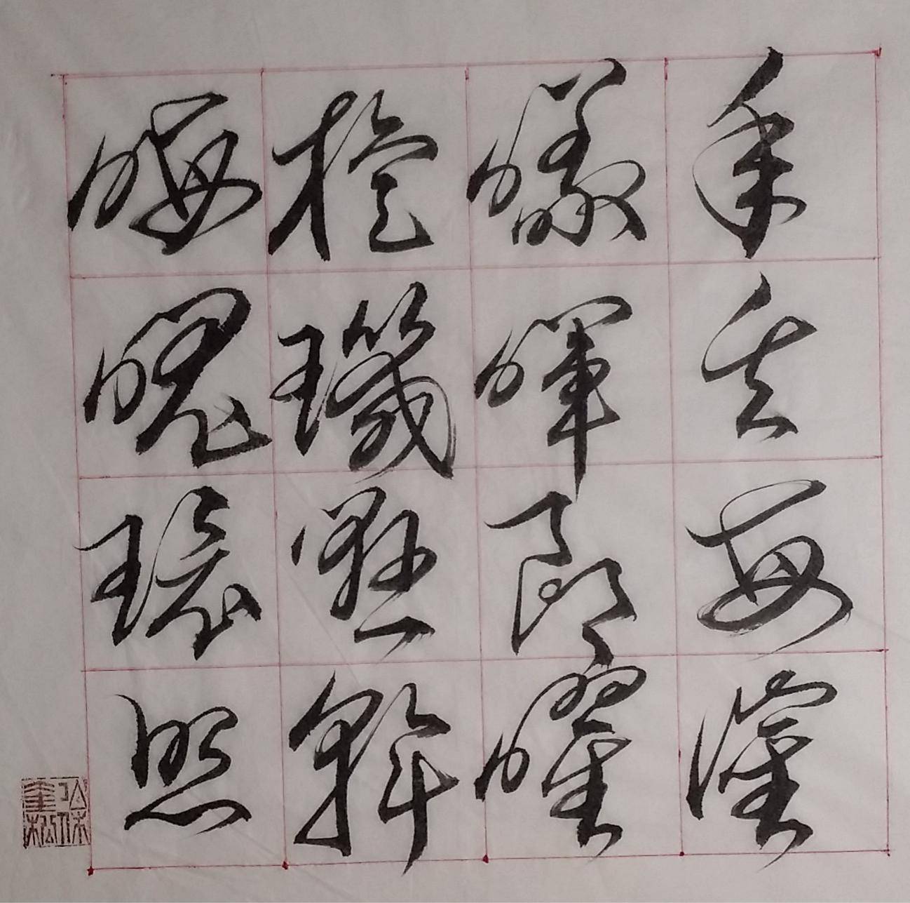 徐奎松草書千字文(16)