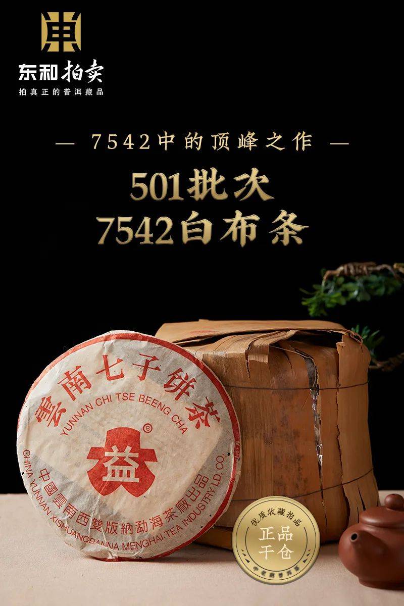 501批次7542白布条99万元起拍!东和茶叶拍卖店开启双十一福利!
