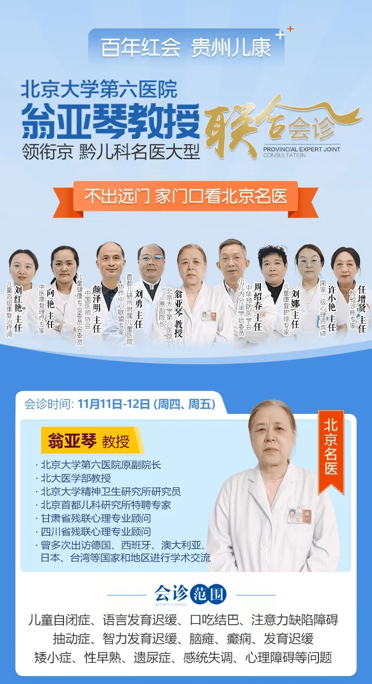 贵州|贵州红十字会儿童医院11月11至12日邀北京第六医院翁亚琴教授来院会诊