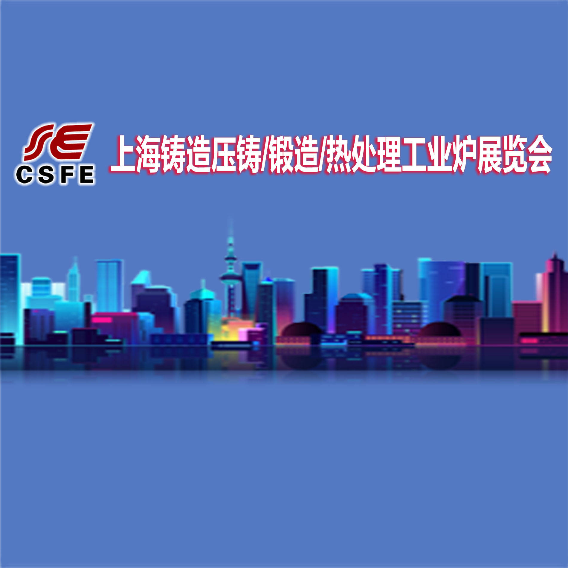欢迎参观2021第17届上海国际铸造压铸、锻造、热处理工业炉展