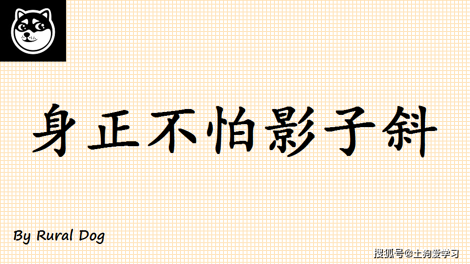土狗英语语录:英文版"身正不怕影子斜",咋翻译?来看大佬翻译