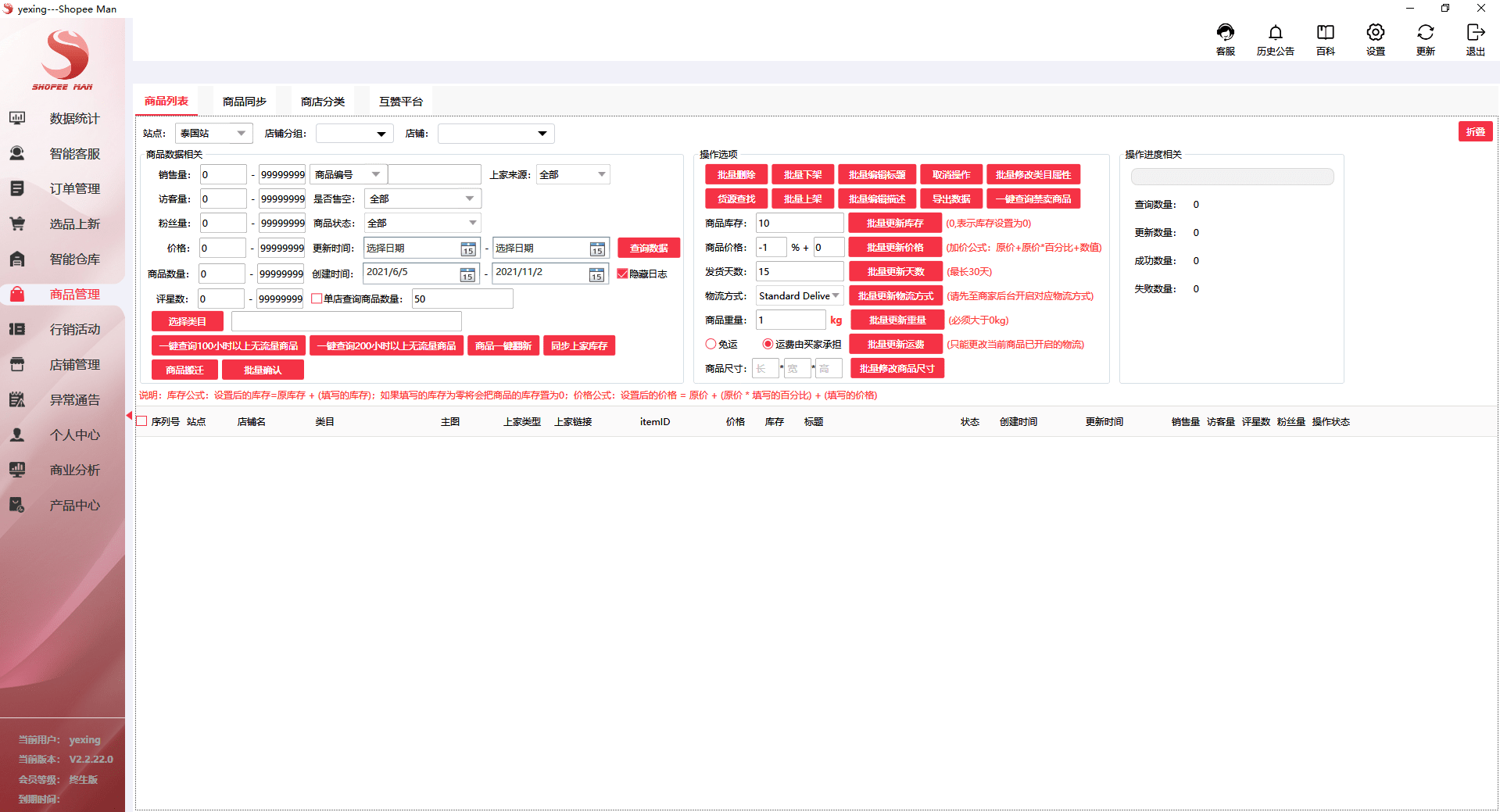 虾皮无货源商品管理工具shopeeman软件经验分享 店铺