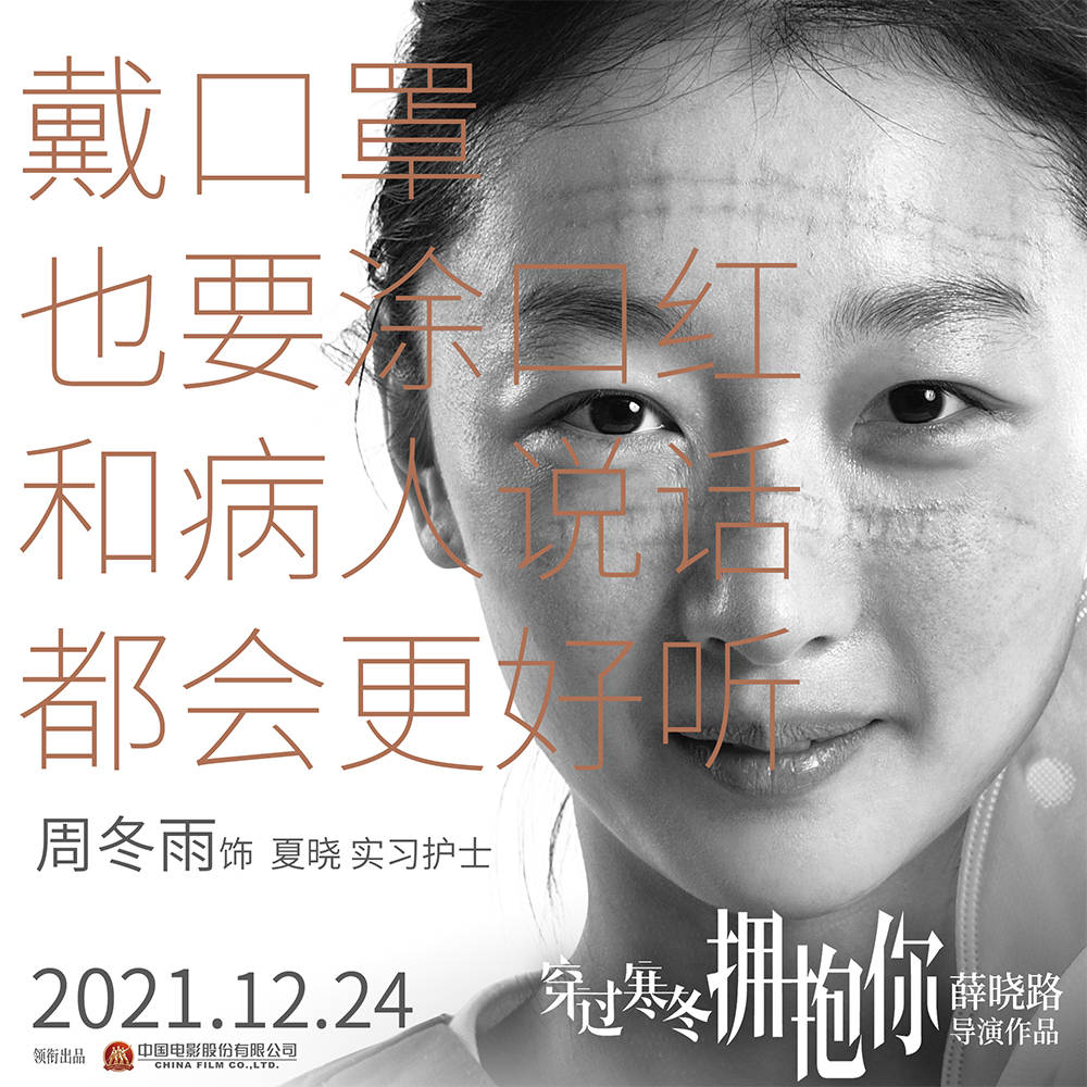 寒冬|《穿过寒冬拥抱你》曝海报 黄渤贾玲再现普通人情感，周冬雨刘昊然惊喜出演