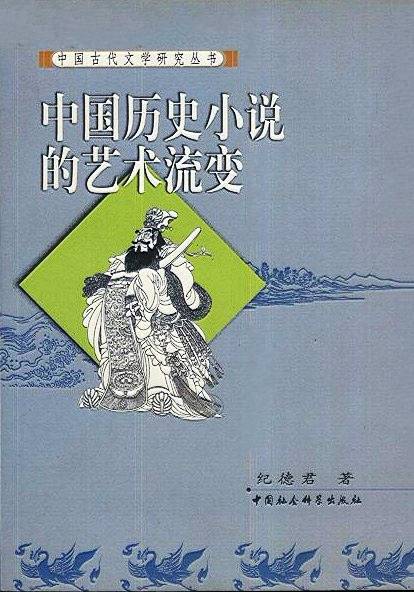 中国|苗怀明：读纪德君《民间说唱与古代小说交叉互动研究》一书有感