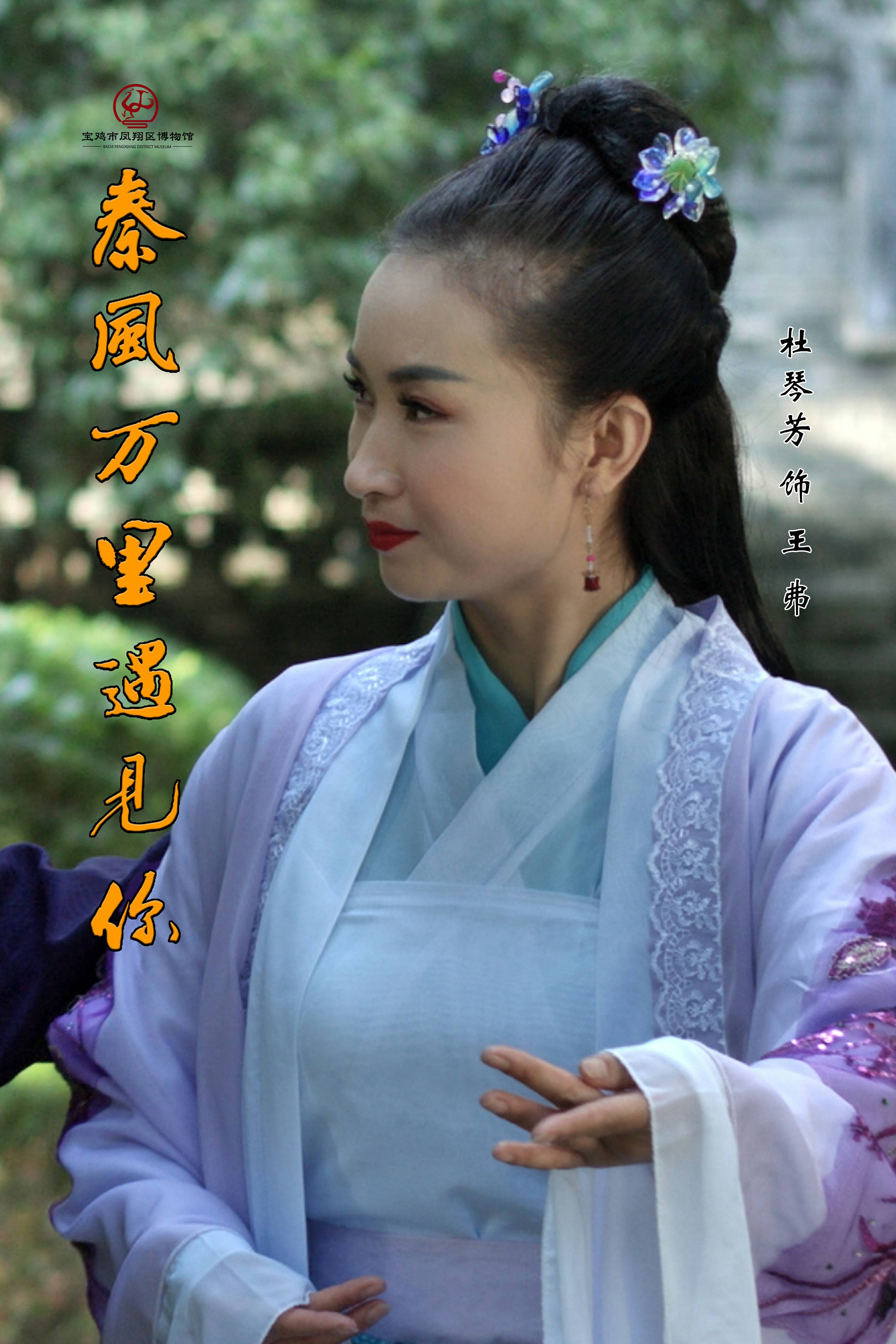 宝鸡市凤翔区博物馆宣传片《秦风万里遇见你》角色演员与大家见面