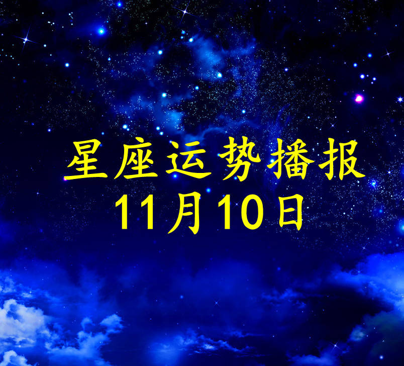 星座|【日运】十二星座2021年11月10日运势播报