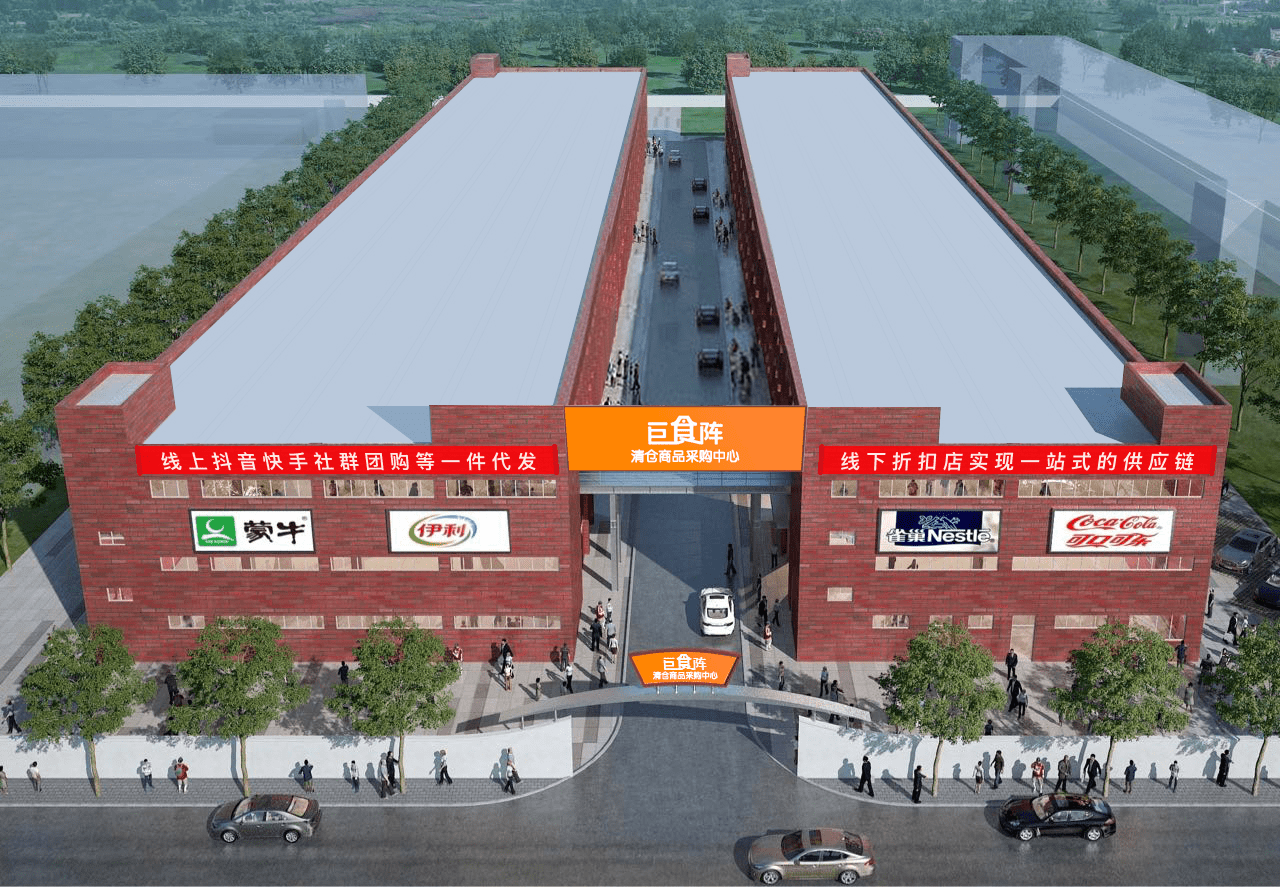 上海大型清仓商品采购中心巨食阵嘉定园区盛大开业