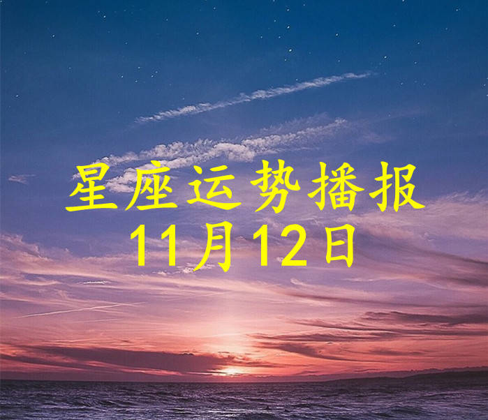 星座|【日运】十二星座2021年11月12日运势播报