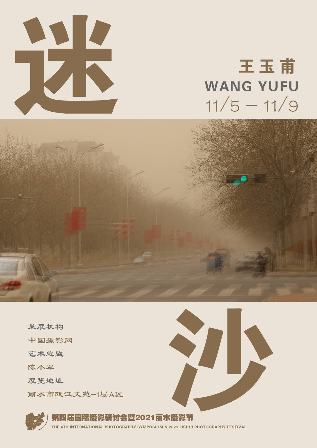 作品展|2021丽水摄影节 | 《迷?沙》王玉甫摄影作品展