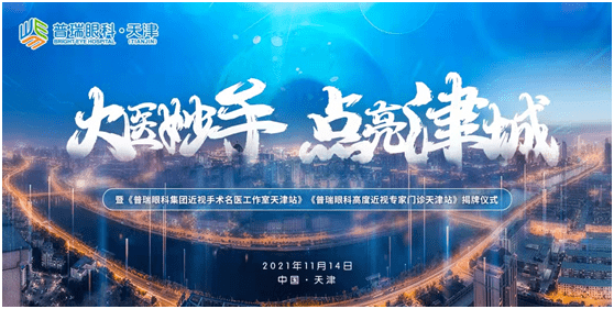 天津|名医汇聚！普瑞眼科近视手术名医工作室天津站、高度近视专家门诊天津站启用！