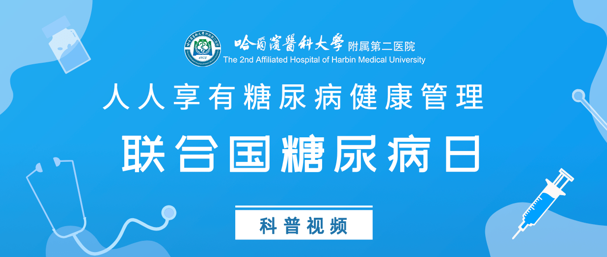 并發癥|聯合國糖尿病日｜哈醫大二院內分泌科專家教您如何做好糖尿病的健康管理