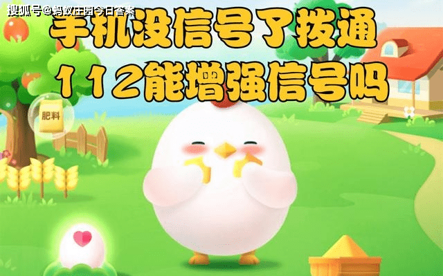 手机没信号了，拨通国际通用求救电话112能增强信号吗？蚂蚁庄园今日答案