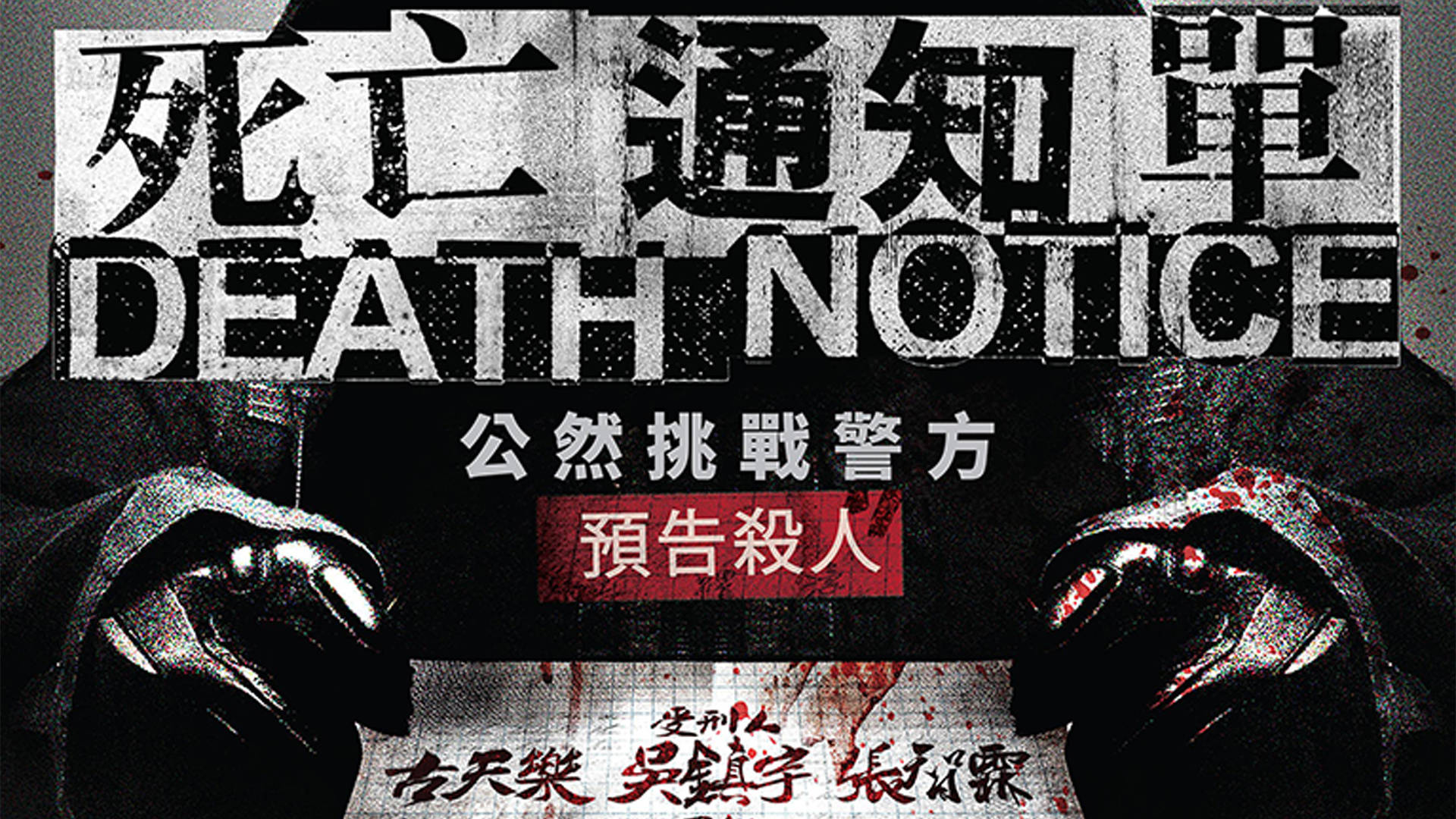 电影暗杀风暴神秘杀手预告杀人死亡通知单引发连环凶案