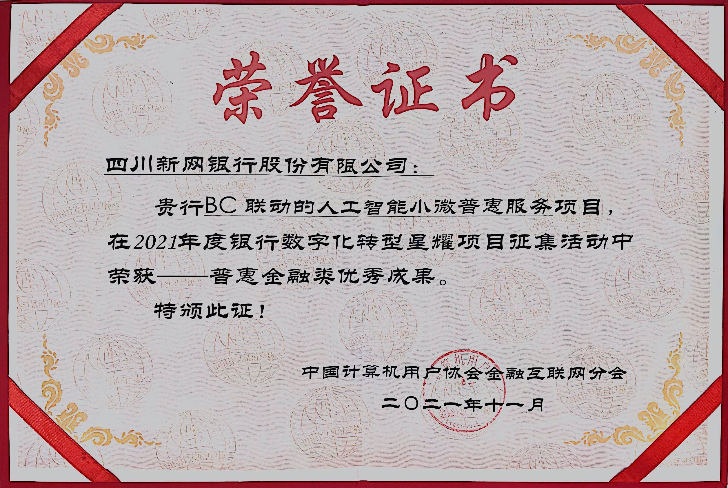 新网银行荣获普惠金融类优秀成果奖项