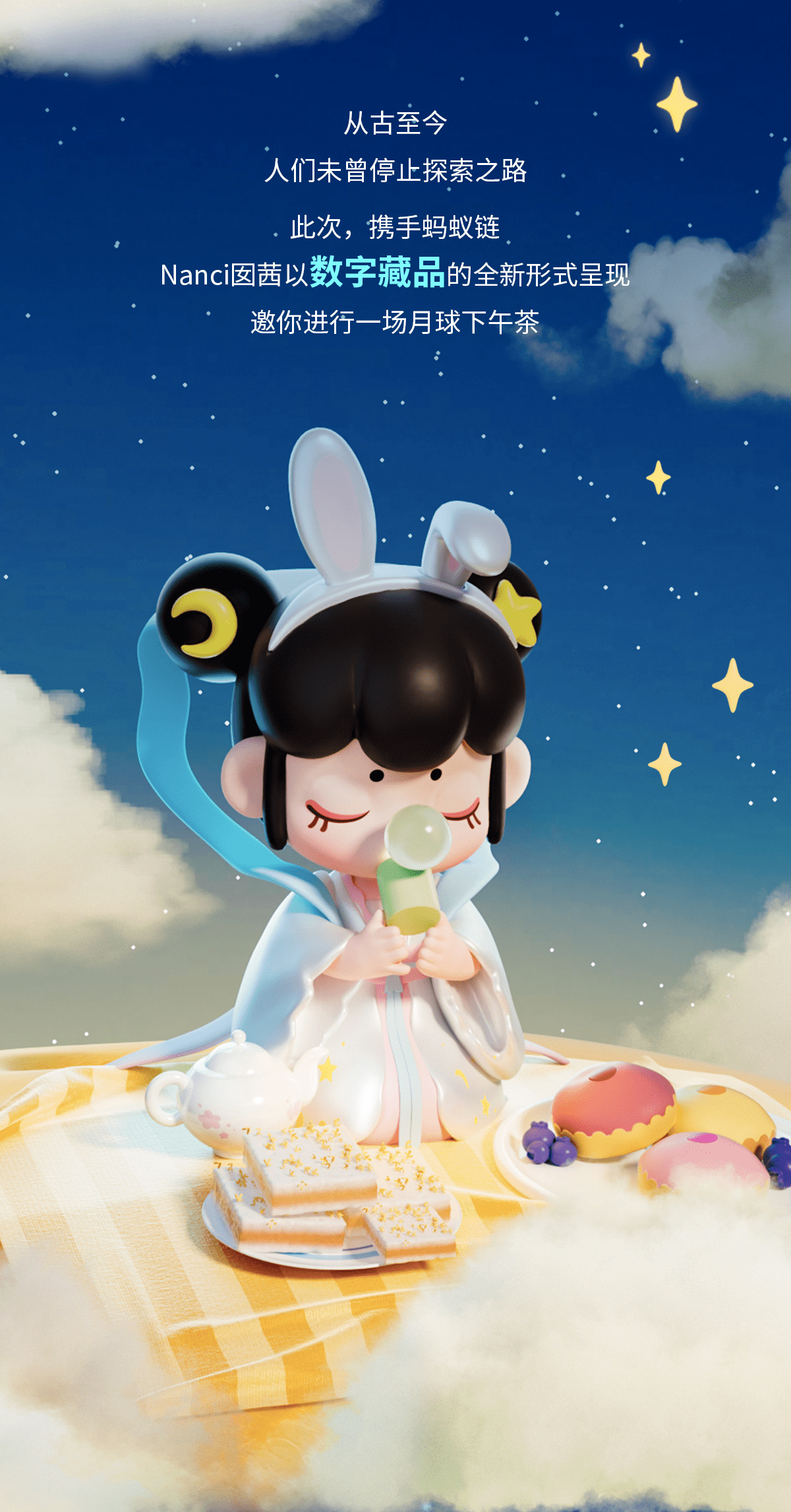 若来发布国风潮玩数字藏品nanci嫦娥与月说限量10000件