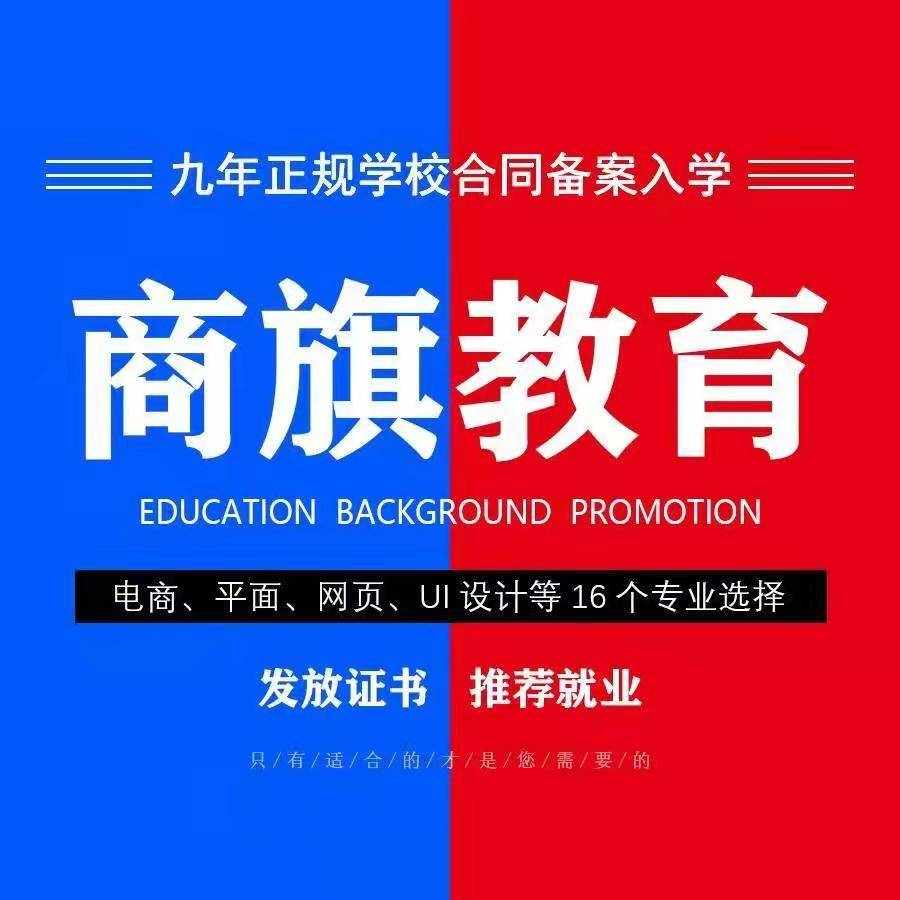 用户南阳桐柏新野内乡唐河镇平内乡平面设计培训室内设计培训UI设计培训商旗教育