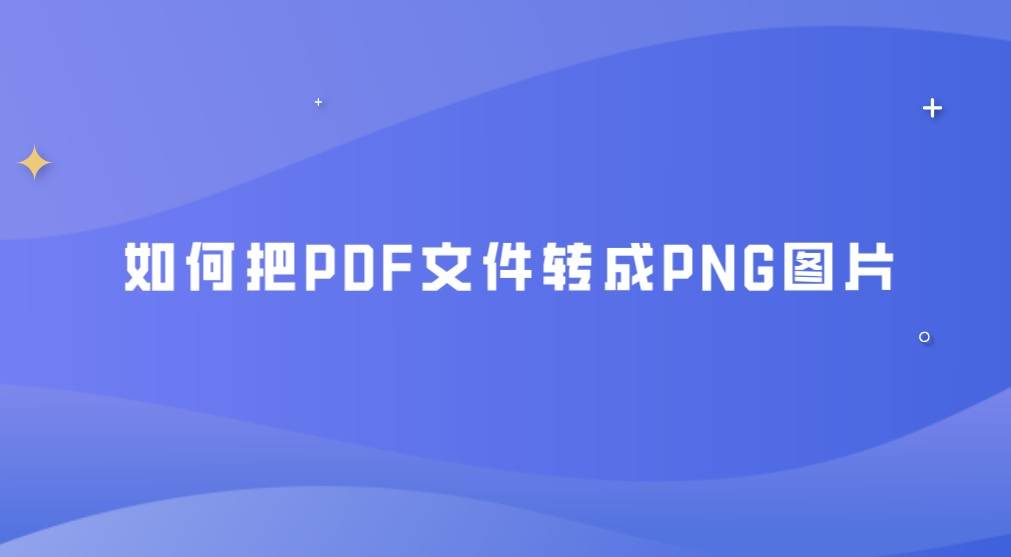 如何把pdf文件转成png图片?这个技能get到了