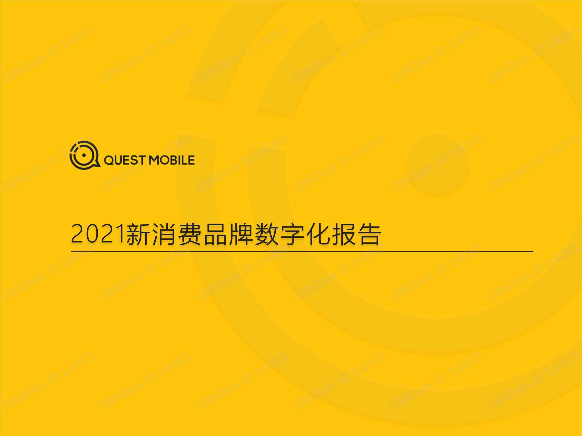 私域运营|2021新消费品牌数字化报告