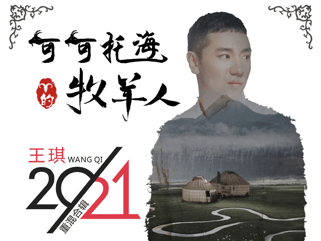 歌手王琪经纪人是谁丨《可可托海的牧羊人》王琪经纪人_单曲