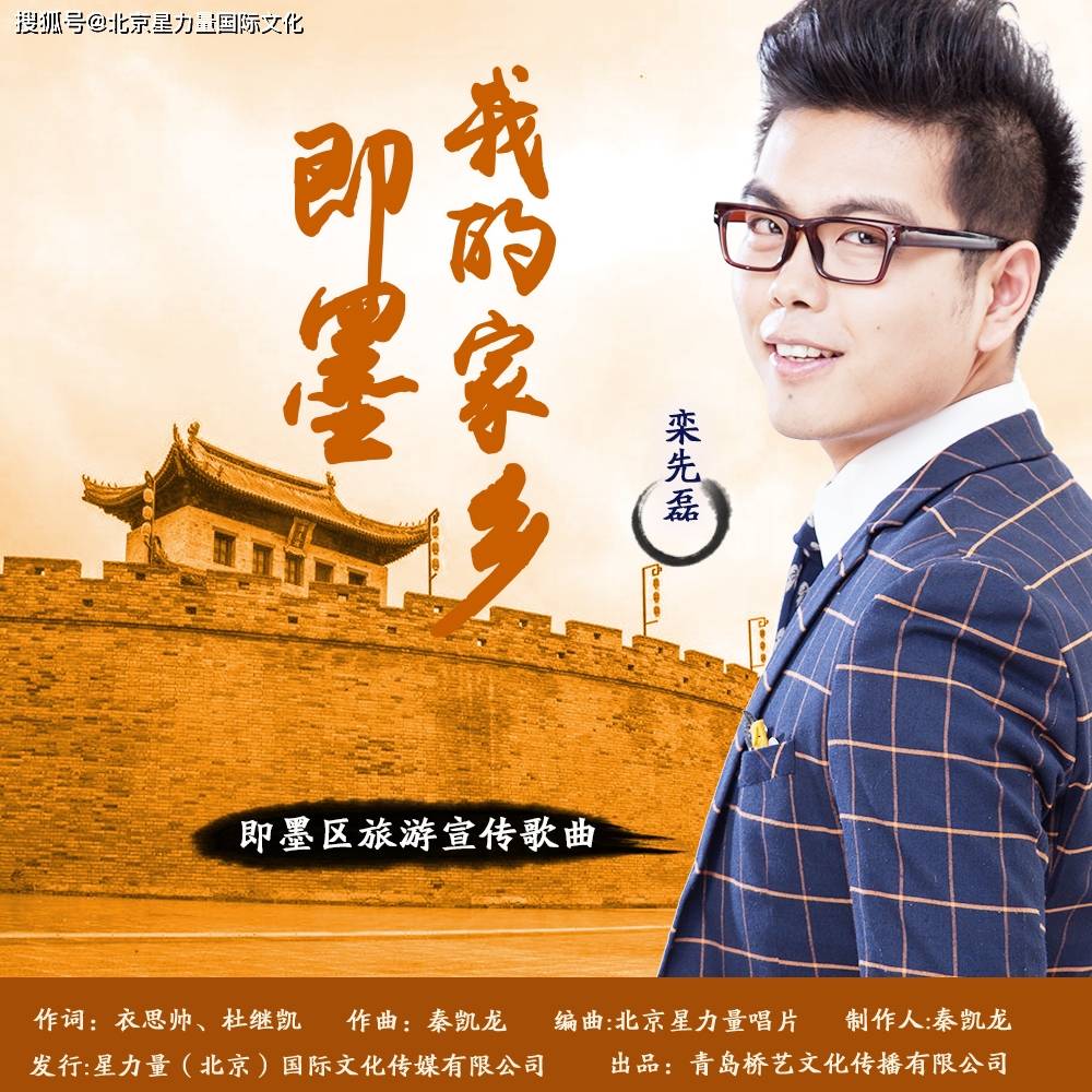 凯龙|青岛市即墨区旅游宣传歌曲《即墨我的家乡》作曲：秦凯龙