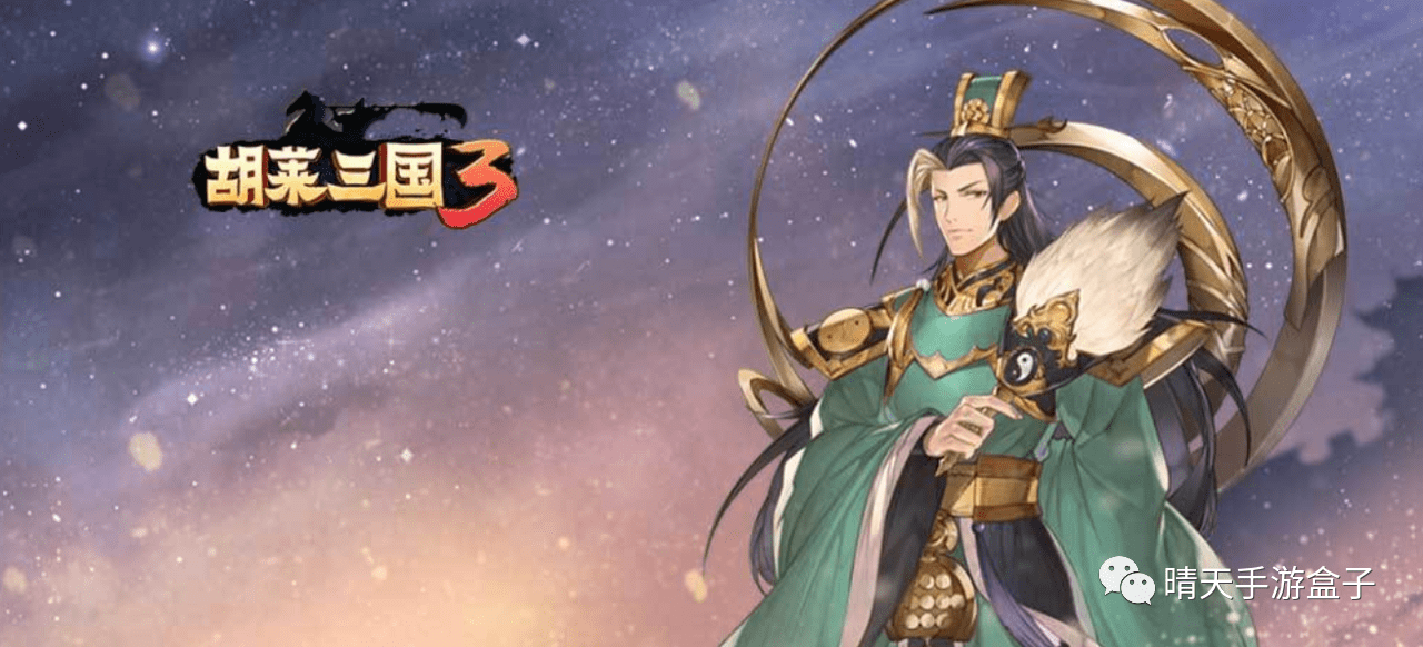 胡莱三国3最近火爆网络圈的攻略全集