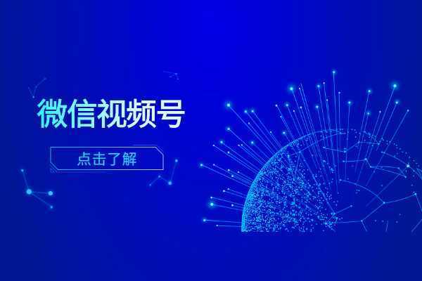 微信视频号，内容私域电商运营